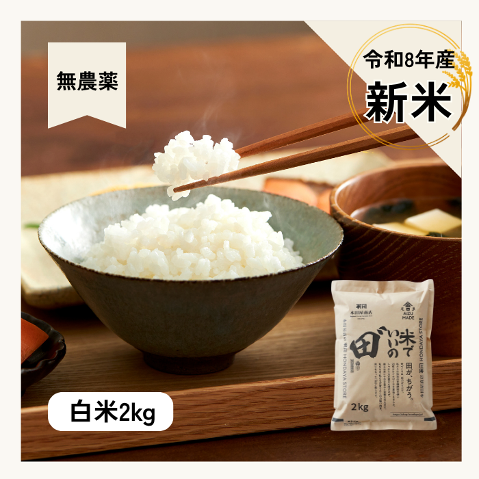 令和8年産 米でいいの田゛ 2kg 白米 無農薬