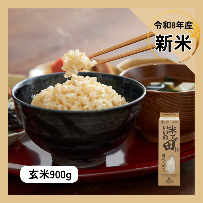 令和8年産 米でいいの田゛玄米 無農薬 900g