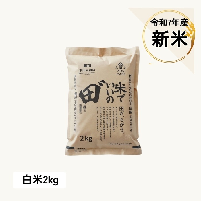 【定期購入】令和7年産 米でいいの田゛ 白米★新米★