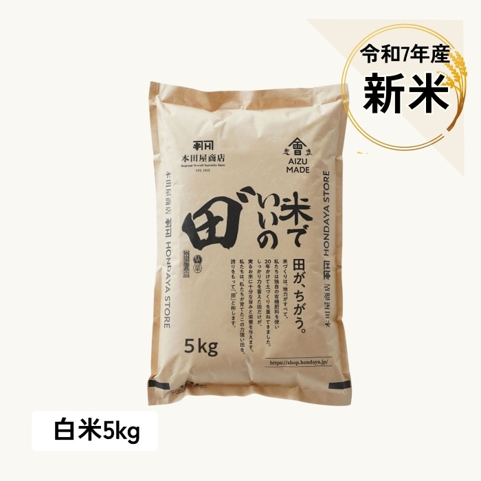 【定期購入】令和7年産 米でいいの田゛ 白米★新米★