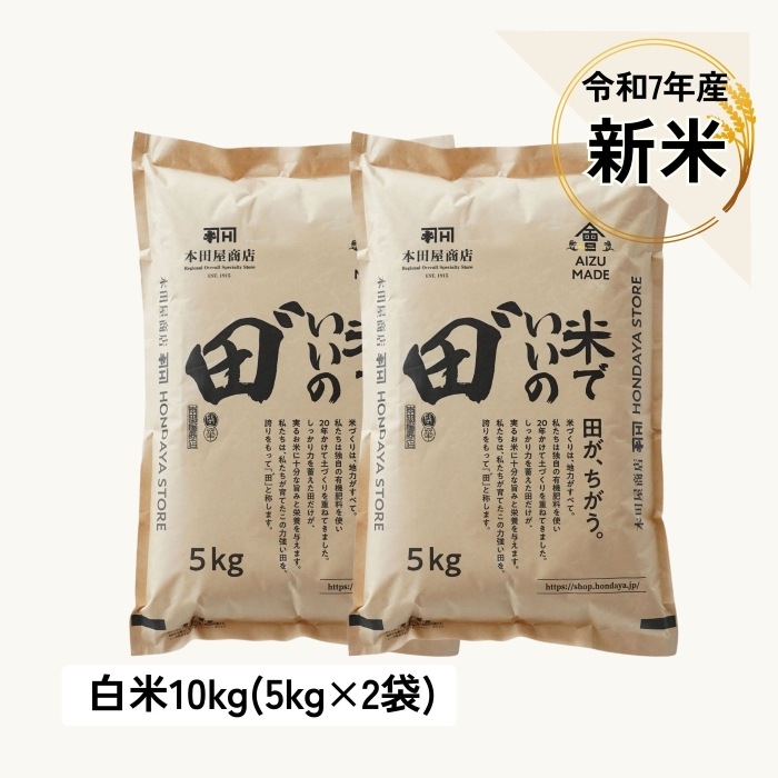 【定期購入】令和7年産 米でいいの田゛ 白米★新米★