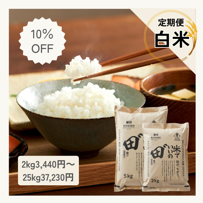 【定期購入】令和7年産 米でいいの田゛ 白米