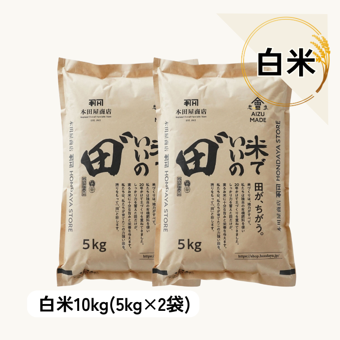 【定期購入】令和7年産 米でいいの田゛ 白米
