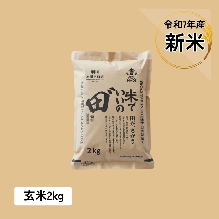 【定期購入】令和7年産 米でいいの田゛ 玄米