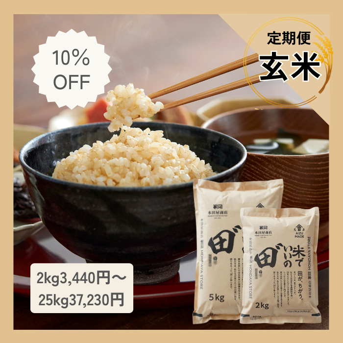 【定期購入】令和7年産 米でいいの田゛ 玄米
