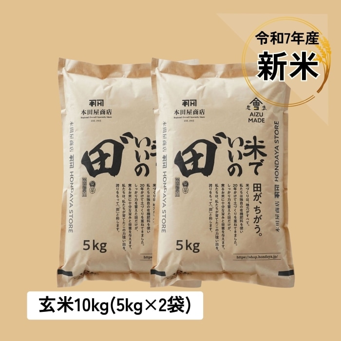 【定期購入】令和7年産 米でいいの田゛ 玄米