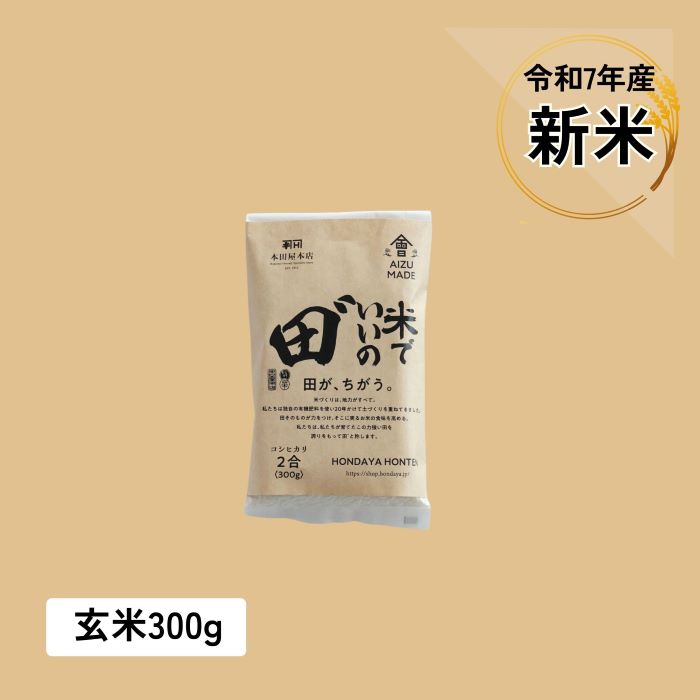 【期間限定】2合×2個　お試しパック　令和7年産 米でいいの田゛ 玄米★新米★