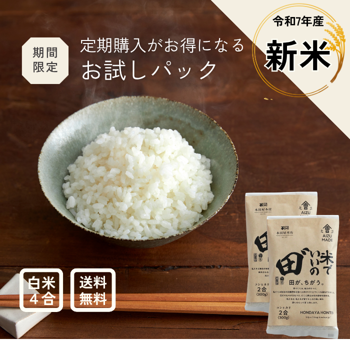 【期間限定】2合×2個　お試しパック　令和7年産 米でいいの田゛ 白米★新米★