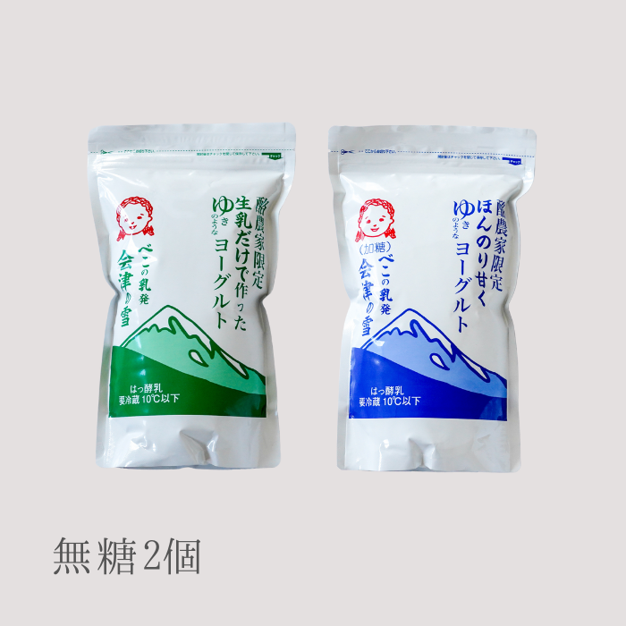 べこの乳発 会津の雪 1000g加糖/無糖 各1パック