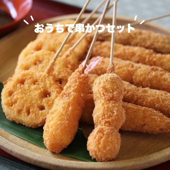 おうちで串かつセット