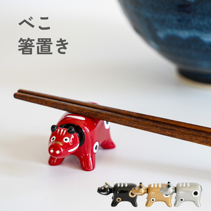 カラフルべこ箸置き