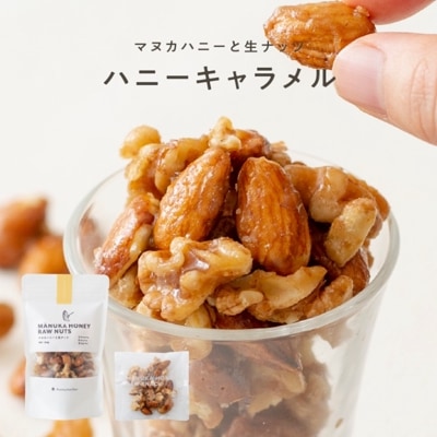 マヌカハニーと生ナッツ（ハニーキャラメル）［グルテンフリー］