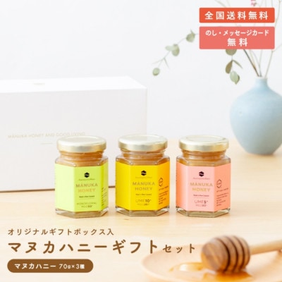 モノフローラルマヌカハニー ＆ マヌカハニーUMF5+ ＆ マヌカハニーUMF10+【70g】オリジナルギフトBOX入り 【全国送料無料】