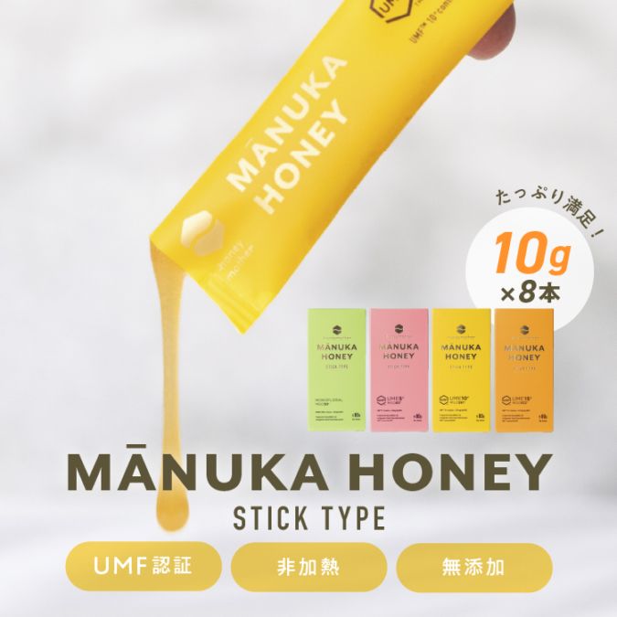 最先端 スティック マヌカハニー【10g×8本】 携帯用【メール便送料無料 乳液・ミルク