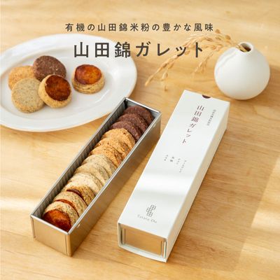 山田錦ガレットアソート缶（12枚入り［4種×3枚］）ギフト［グルテンフリー ＆ プラントベース］