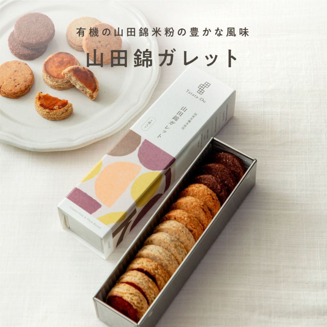 山田錦ガレット缶（アソート／12枚入［4種×3枚］）ギフト［グルテンフリー ＆ プラントベース］山田錦セレクト 新パッケージ