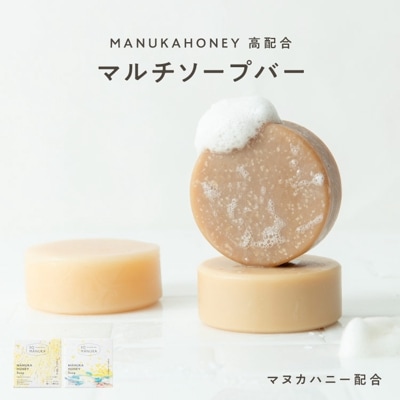 マヌカハニー石けん（各75g） ｜メール便送料無料