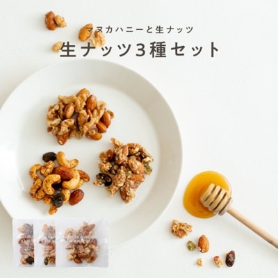 マヌカハニーと生ナッツ（食べ比べ3種セット［35g×3種］）［グルテンフリー］