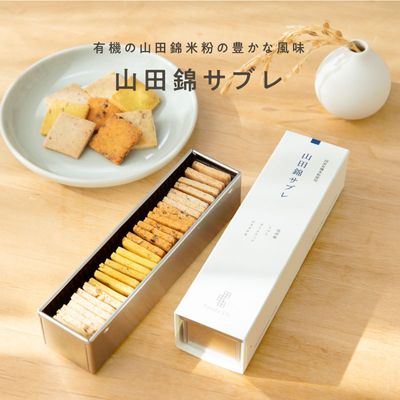 山田錦サブレ アソート缶（28枚入［4種×7枚］）ギフト［グルテンフリー ＆ プラントベース］