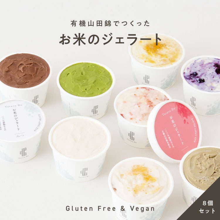 100%植物生まれ「お米のジェラート」（8個セット［フレーバー4種×2個］）［グルテンフリー ＆ プラントベース］