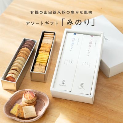 田田田堂アソートギフト　みのり（40個入り）［グルテンフリー ＆ プラントベース］