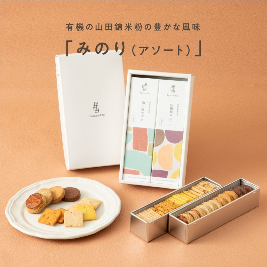 山田錦 ギフト　みのり「アソート／40個入」［グルテンフリー ＆ プラントベース］山田錦セレクト 新パッケージ
