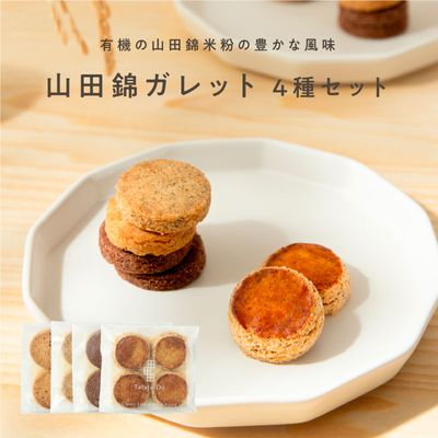 山田錦ガレット メール便アソート（4種 詰合せセット［4種×各4枚］）［グルテンフリー ＆ プラントベース］｜メール便送料無料