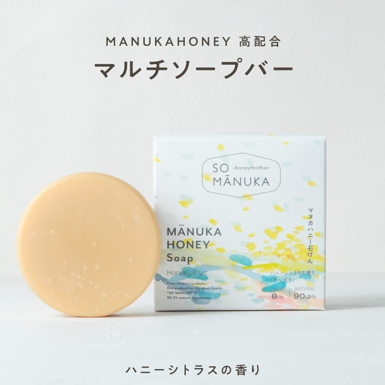 【定期便専用】マヌカハニー石けん 【ハニーシトラス/75g】【ゆうメールで送料無料】