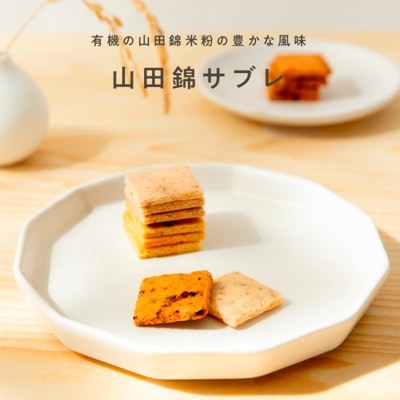山田錦サブレ【各12枚】【グルテンフリー & ヴィーガン】
