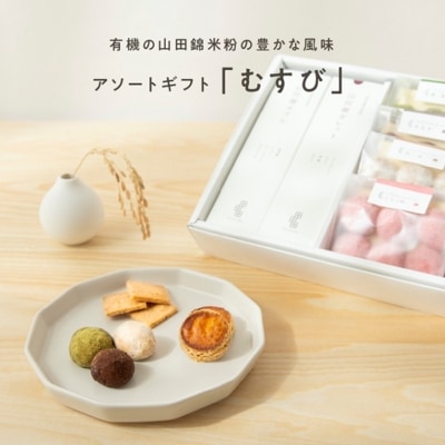 田田田堂アソートギフト むすび【64個入り】【グルテンフリー & ヴィーガン】