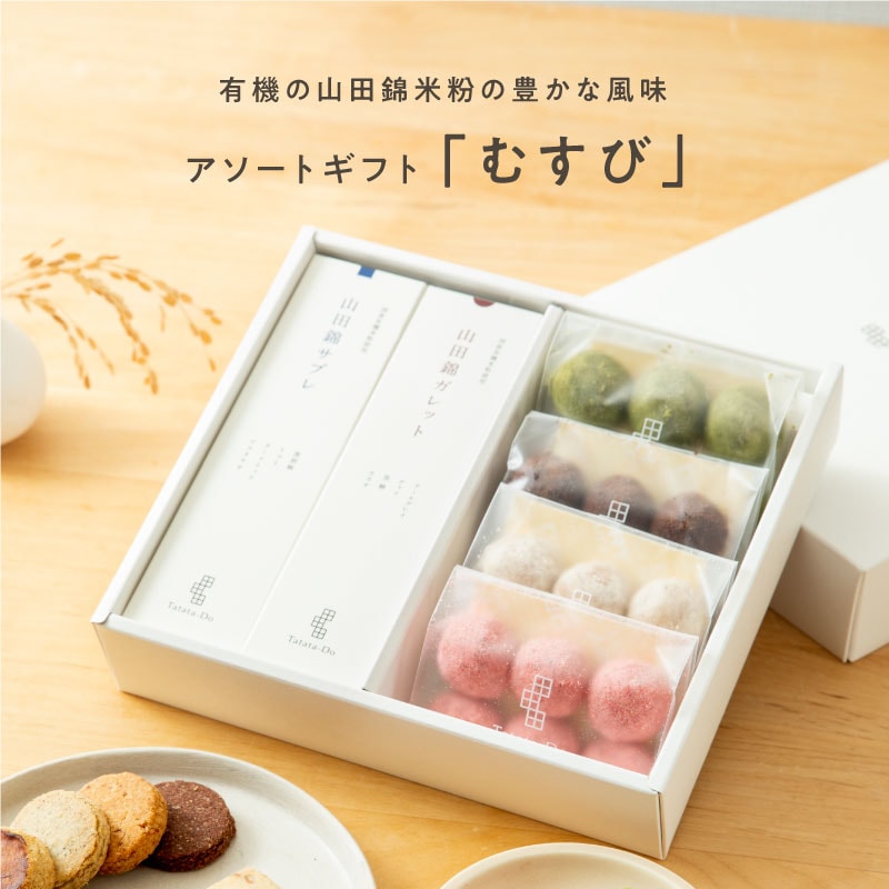 田田田堂アソートギフト　むすび（64個入り）［グルテンフリー ＆ プラントベース］