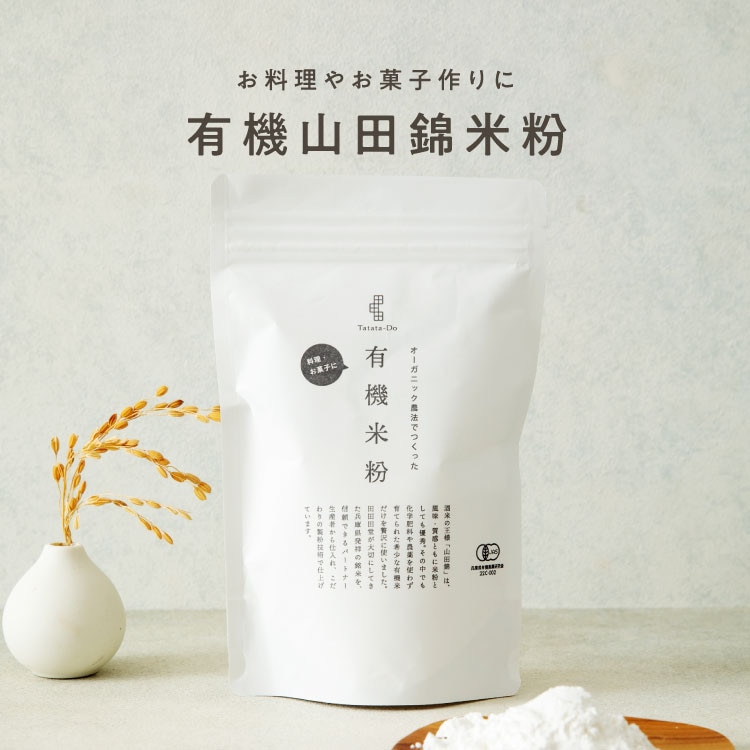 田田田堂　有機米粉「山田錦」（200g）