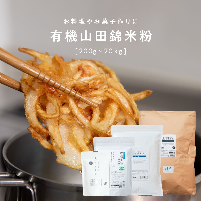 田田田堂　有機米粉「山田錦」（200g/400g/1kg/20kg）