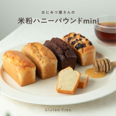はちみつ屋さんの米粉ハニーパウンド mini 【グルテンフリー & プラントベース】※はちみつを含みます