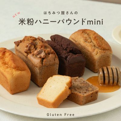 はちみつ屋さんの米粉ハニーパウンド mini　［グルテンフリー］※はちみつを含みます