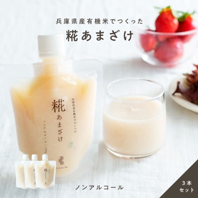 兵庫県産有機米でつくった「糀あまざけ」 【3個セット】【メール便送料無料】