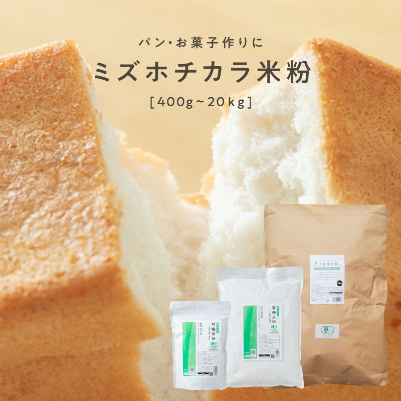 田田田堂　有機米粉「ミズホチカラ」（400g/1kg/20kg）