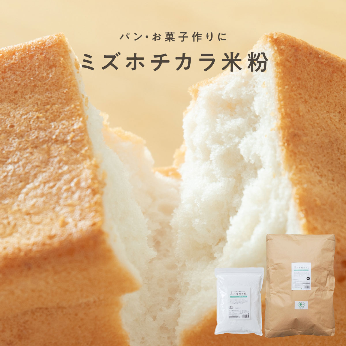 田田田堂 有機米粉「ミズホチカラ」（1kg/20kg） | 全ての商品,田田田
