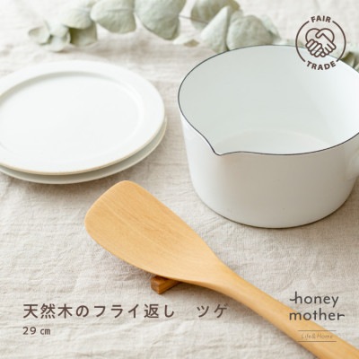 天然木のフライ返し　ツゲ　木製カトラリー｜メール便送料無料