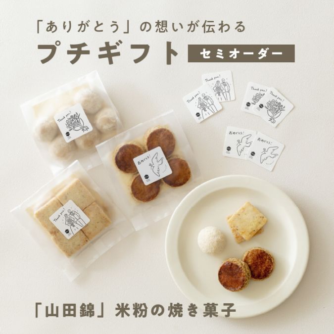 【セミオーダー】　山田錦焼き菓子（1セット/10袋）【※14日程度でお届け】［グルテンフリー ＆ プラントベース］