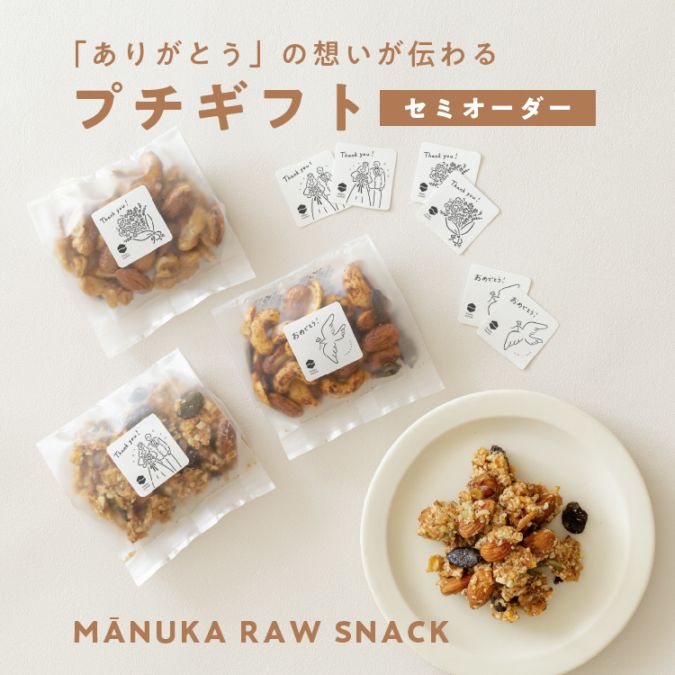 【セミオーダー】マヌカハニーと生ナッツ（1セット/10袋）【※14日程度でお届け】［グルテンフリー］