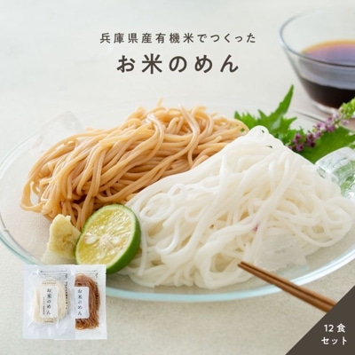 お米のめん12食セット「白米麺／玄米麺」 【100g×12食】 【送料無料】　