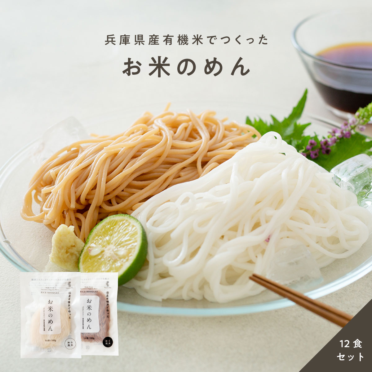 お米のめん12食セット「白米麺／玄米麺」 （100g×12食）｜送料無料　