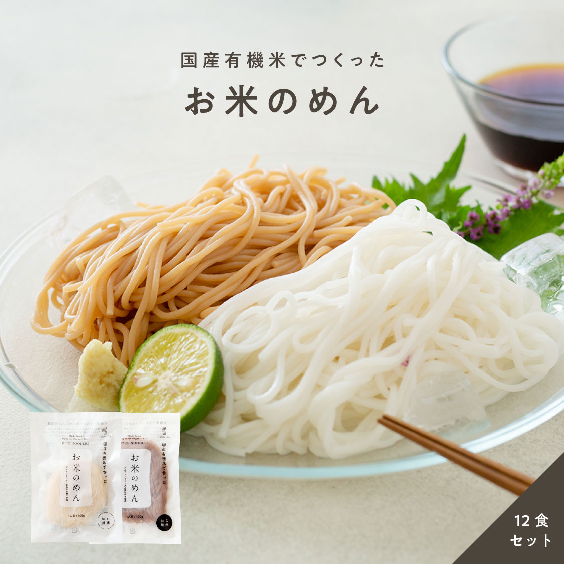 お米のめん12食セット「白米麺／玄米麺」 （100g×12食）｜送料無料　