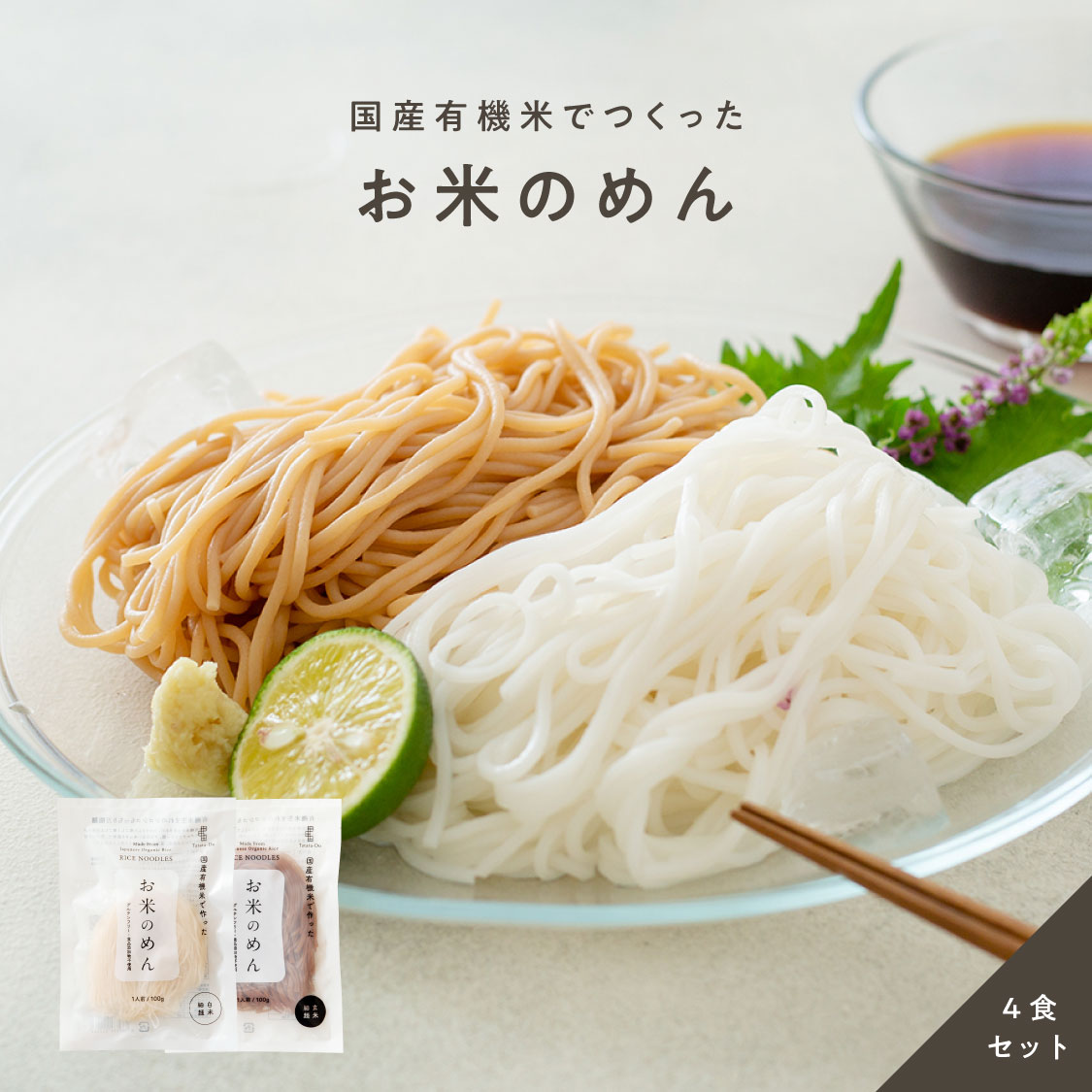お米のめん4食セット「白米麺／玄米麺」 （100g×4食）｜メール便送料無料