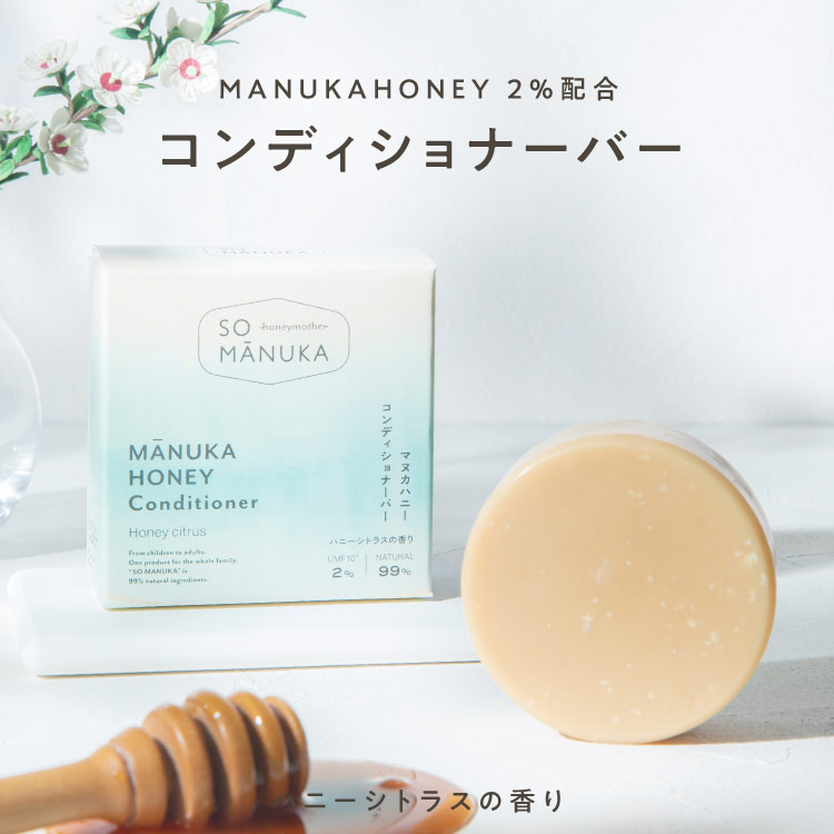 【定期商品】マヌカハニー コンディショナーバー 【ハニーシトラス/75g】【メール便送料無料】