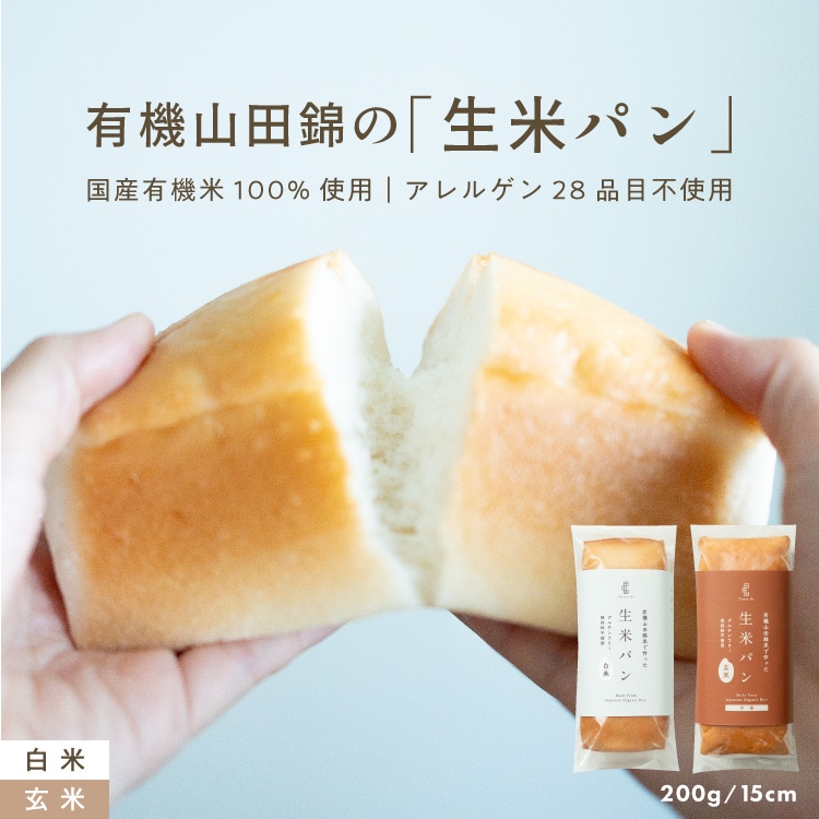 有機山田錦の「生米パン」（15cm/200g）［グルテンフリー ＆ プラントベース］