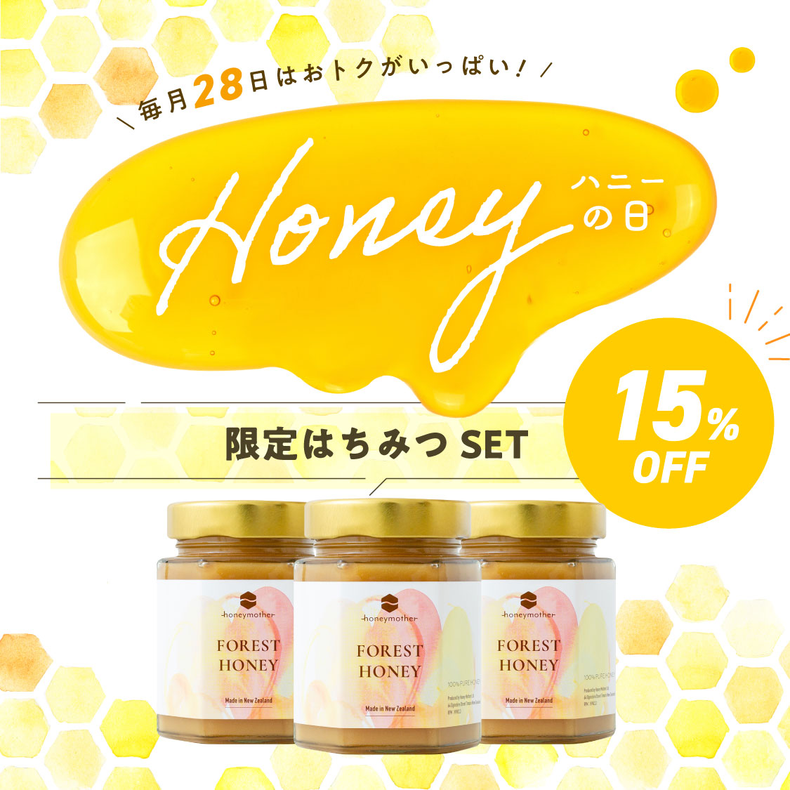【 ハニーの日限定！】フォレストハニー250g　3本セット　特別価格15%OFF はちみつ 非加熱 100％ ニュージーランド 