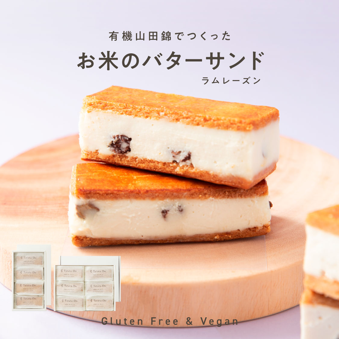バターを使わないバターサンド「お米のバターサンド(ラムレーズン)」［グルテンフリー ＆ プラントベース］