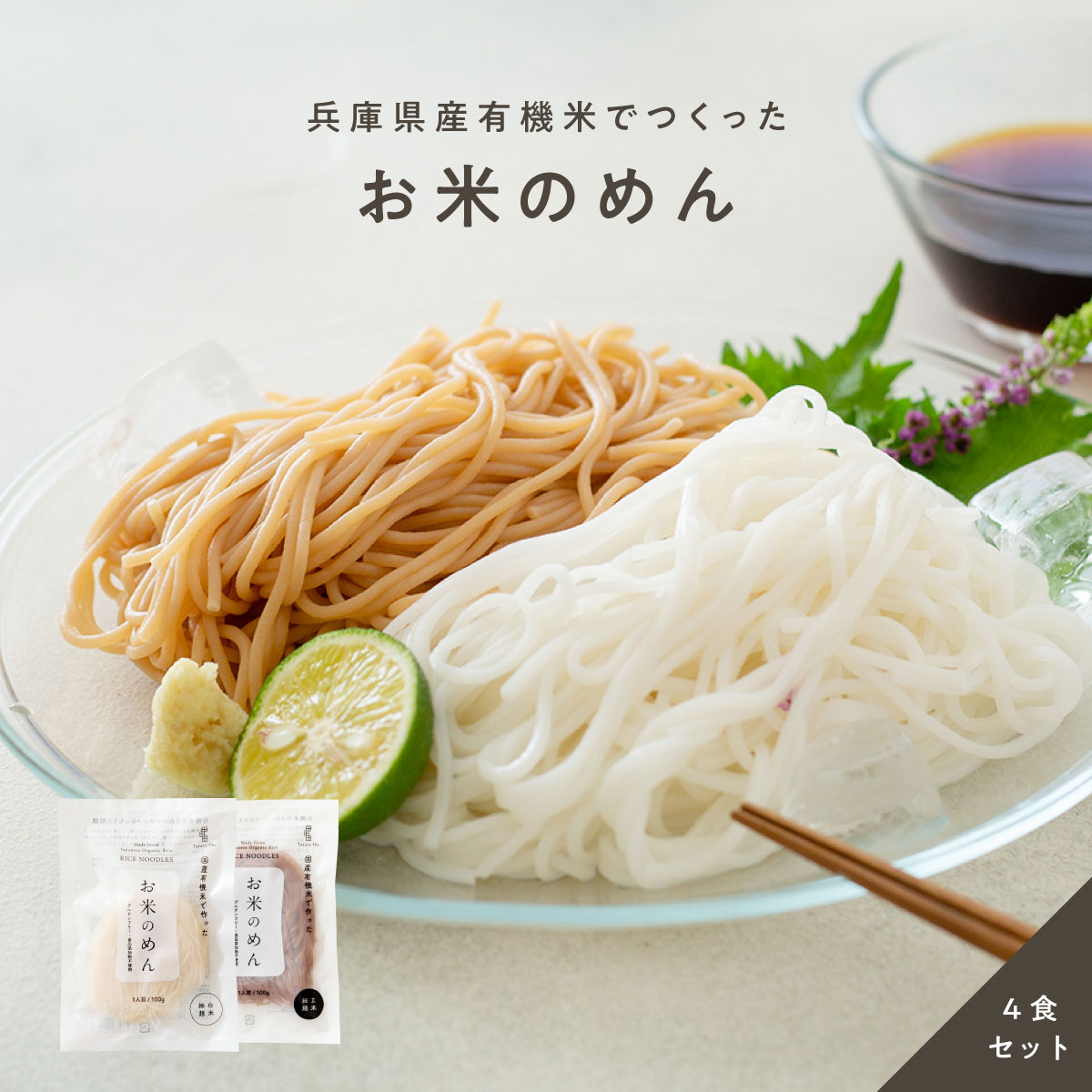 【定期商品】お米のめん4食セット「白米麺／玄米麺」 （100g×4食）｜メール便送料無料